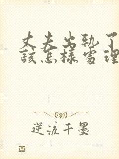 丈夫出轨了妻子该怎样处理这件事