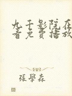 九千影院在线观看免费播放电视剧