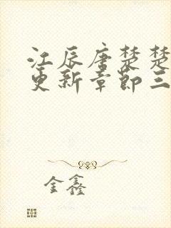 江辰唐楚楚最新更新章节三封面