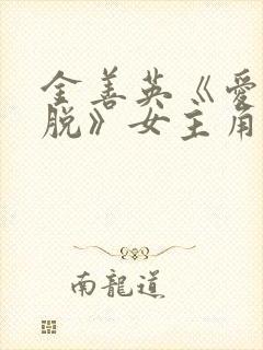 金善英《爱的解脱》女主角朴英善还