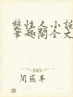 双性人小说双男笔趣阁全文阅读