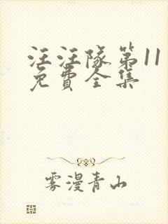 汪汪队第11季免费全集