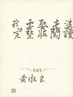 我要娶老婆小说完整版阅读全文