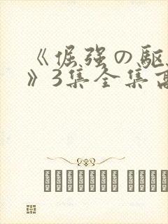 《倔强の驱魔师》3集全集高清版
