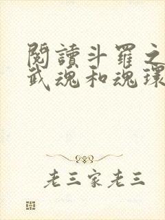 阅读斗罗之我的武魂和魂环能自己修炼封面