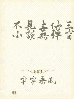 不见上仙三百年小说无弹窗全文免费阅读