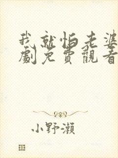 我就怕老婆了短剧免费观看全集高清版