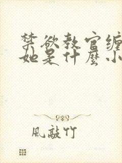 禁欲教官缠她哄她是什么小说