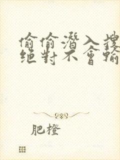 偷偷潜入搜查官绝对不会输