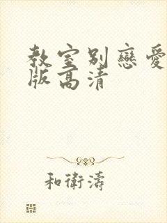 教室别恋爱完整版高清封面