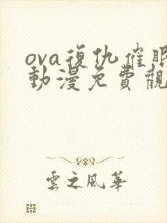 ova复仇催眠动漫免费观看