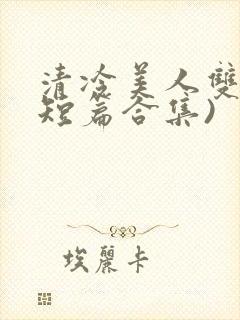 清冷美人双性(短篇合集)