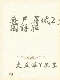 丧尸屠城2免费国语版