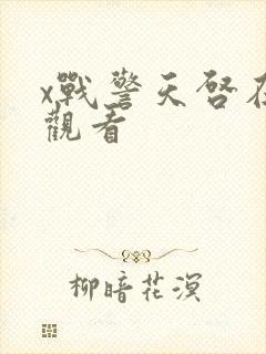 x战警天启在线观看封面