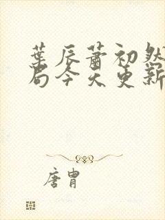 叶辰萧初然大结局今天更新的