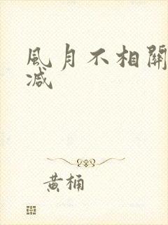 风月不相关无删减
