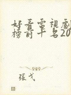 好看电视剧排行榜前十名2021古装