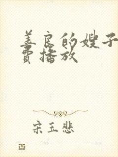 善良的嫂子2免费播放封面