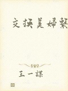 交换美妇系列封面