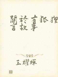 关于有狐狸的寓言故事封面