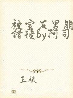 被室友男朋友认错后by阿司匹林免费阅读