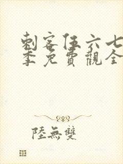 刺客伍六七第一季免费观全集免费