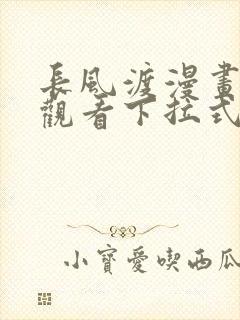 长风渡漫画免费观看下拉式六漫画