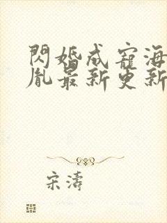 闪婚成宠海彤战胤最新更新