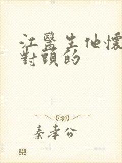 江医生他怀了死对头的封面