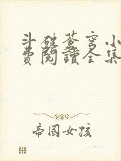 斗破苍穹小说免费阅读全集