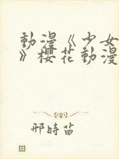 动漫《少女公主》樱花动漫封面