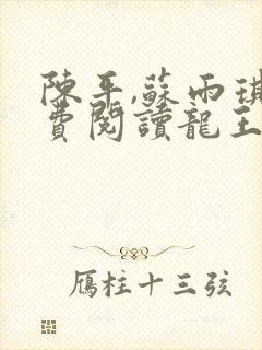 陈平,苏雨琪免费阅读龙王令封面