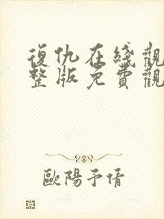 复仇在线观看完整版免费观看