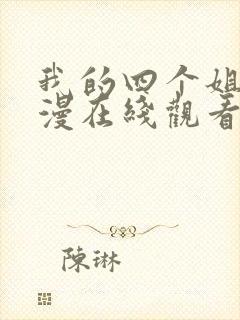 我的四个姐姐动漫在线观看第二季