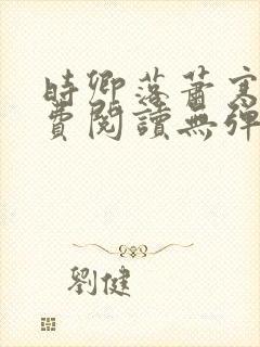 时卿落萧寒峥免费阅读无弹窗