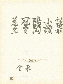 叶冠阳小说全文免费阅读最新章节封面