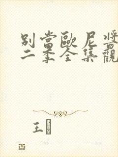 别当欧尼酱了第二季全集观看