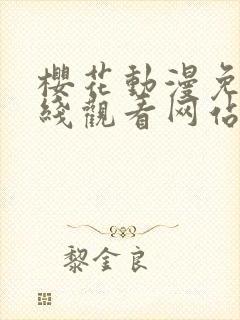 樱花动漫免费在线观看网站