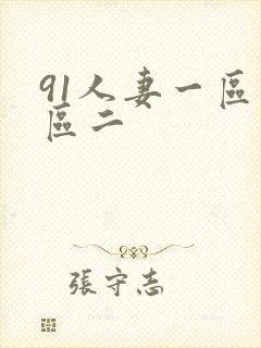 91人妻一区二区二