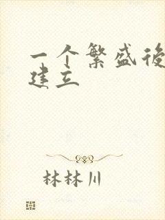 一个繁盛后宫的建立