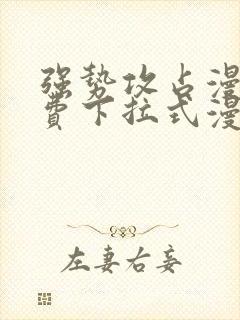 强势攻占漫画免费下拉式漫画在线封面