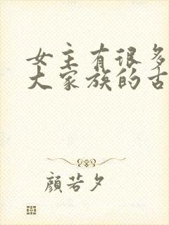 女主有很多姐妹大家族的古言封面