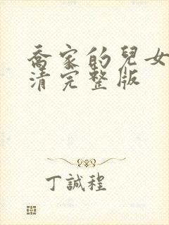 乔家的儿女 高清完整版