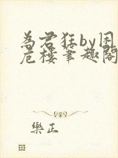 为君狂by困倚危楼笔趣阁