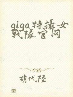 giga特摄女战队官网封面