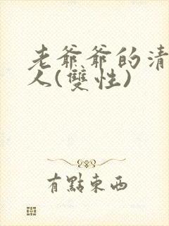 老爷爷的清冷美人(双性)