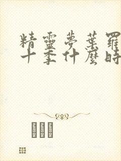 精灵梦叶罗丽第十季什么时候播出