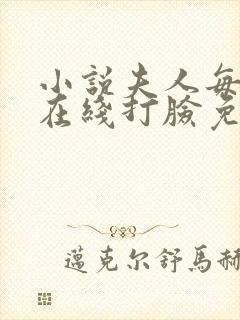 小说夫人每天都在线打脸免费阅读