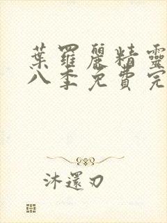 叶罗丽精灵梦第八季免费完整版