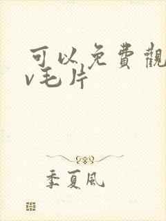 可以免费观看av毛片封面